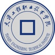 天津工程职业技术学院