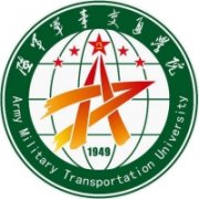 中国人民解放军陆军军事交通学院