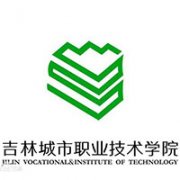 吉林城市职业技术学院