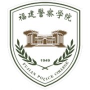 福建警察学院