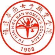 福建华南女子职业学院