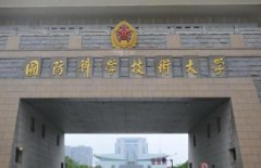 解放军国际关系学院