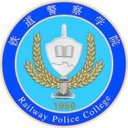 铁道警察学院