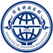 防灾科技学院