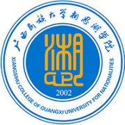 广西民族大学相思湖学院