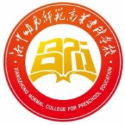 湘中幼儿师范高等专科学校
