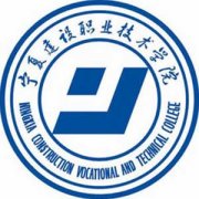 宁夏建设职业技术学院