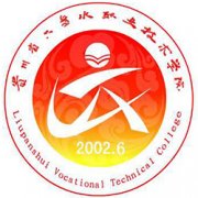 六盘水职业技术学院