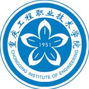 重庆工程职业技术学院