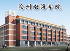 沧州渤海中等专业学校