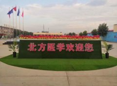 石家庄北方医学中等专业学校