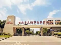 重庆北碚职业教育中心
