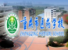 重庆市医药学校(长寿卫生学校)