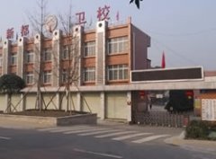 成都市新都区中等卫生职业学校(新都卫校)