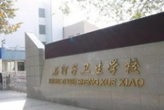 新疆石河子卫生学校