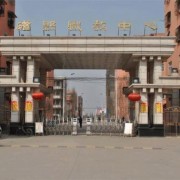 磁县幼师职教中心