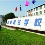 承德幼师腾飞学院