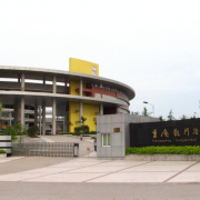 重庆龙门浩幼师职业中学校
